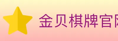 金贝棋牌官网 Logo